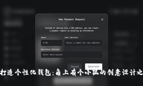 : 打造个性化钱包：角上有个小狐的创意设计之旅