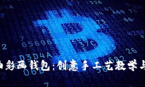 DIY数字油彩画钱包：创意手工艺教学与艺术享受