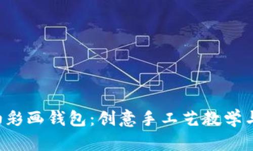 DIY数字油彩画钱包：创意手工艺教学与艺术享受