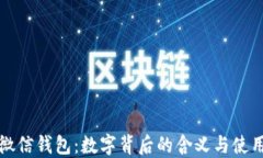 解密微信钱包：数字背后