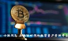 : 小狐钱包：区块链时代的