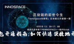 招商银行数字钱包开通指