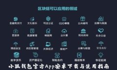 小狐钱包官方App安卓下载