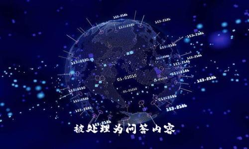 被处理为问答内容