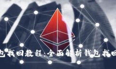 : 小狐钱包找回教程：全面