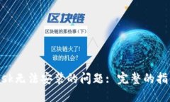 解决MetaMask无法安装的问题