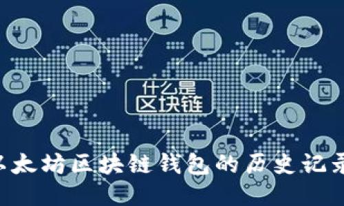 如何查询以太坊区块链钱包的历史记录：全面指南