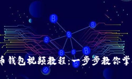 2023年数字货币钱包视频教程：一步步教你掌握加密资产管理
