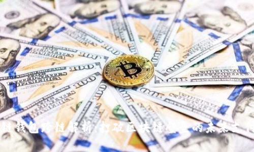 区块链钱包跨链解析:打破区块链壁垒的未来支付方式