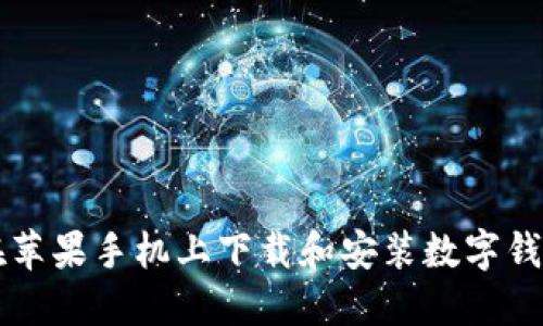 如何在苹果手机上下载和安装数字钱包应用