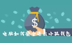 电脑如何安全退出小狐钱