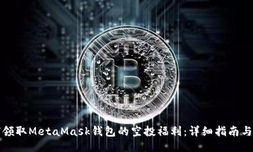 如何领取MetaMask钱包的空投福利：详细指南与技巧