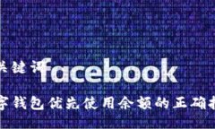 与关键词数字钱包优先使