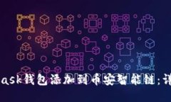 如何将MetaMask钱包添加到币