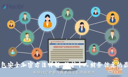 手机钱包安全加密方法详解：保护个人财务信息的最佳实践