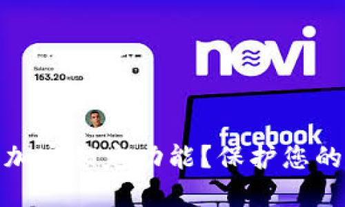 如何设置钱包加密锁定功能？保护您的数字资产安全