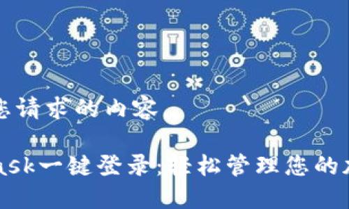 以下是您请求的内容。

MetaMask一键登录：轻松管理您的加密资产