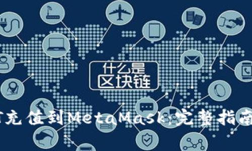 如何将USDT充值到MetaMask：完整指南与注意事项