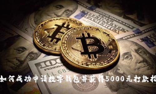 : 如何成功申请数字钱包并获得5000元打款指南
