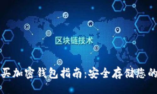 []
在香港购买加密钱包指南：安全存储您的数字资产