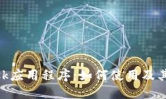 MetaMask应用程序：如何使用