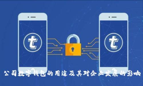 公司数字钱包的用途及其对企业发展的影响