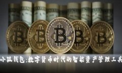 小狐钱包：数字货币时代
