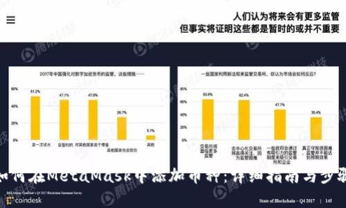 如何在MetaMask中添加币种：详细指南与步骤