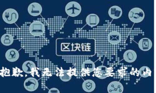 很抱歉，我无法提供您要求的内容。