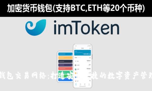 小狐钱包交易网络：打造安全便捷的数字资产管理平台