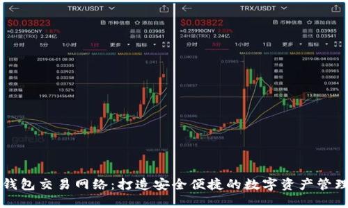 小狐钱包交易网络：打造安全便捷的数字资产管理平台