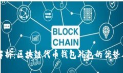 深度解析：区块链代币钱