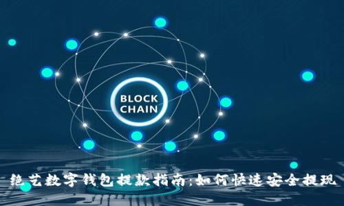 绝艺数字钱包提款指南：如何快速安全提现