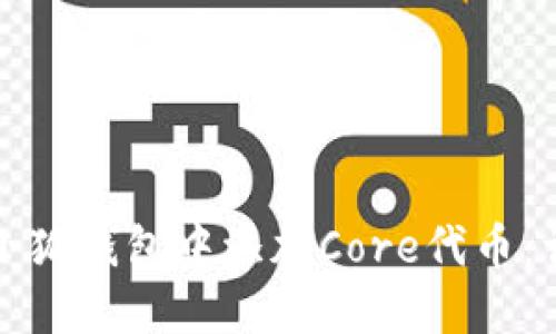 如何在小狐钱包中添加Core代币：详尽指南