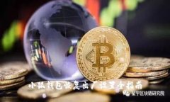 小狐钱包恢复出厂设置全