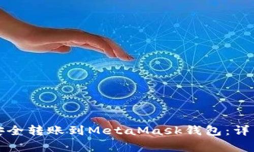 如何将欧易币种安全转账到MetaMask钱包：详细步骤与注意事项