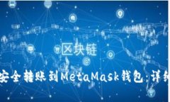 如何将欧易币种安全转账