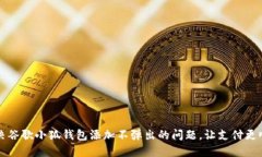解决谷歌小狐钱包添加不