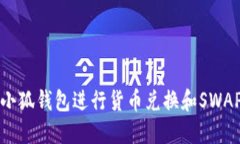 如何使用小狐钱包进行货