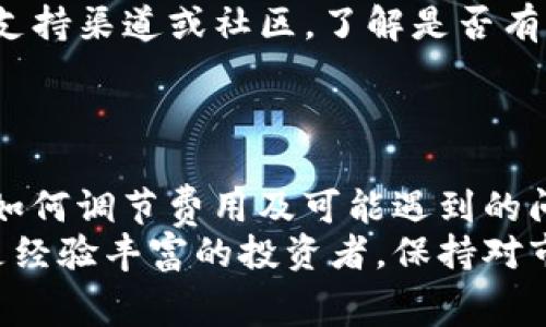 mundiao小狐钱包调节gas费用指南/mundiao
小狐钱包, gas费用, 加密货币, 交易手续费/guanjianci

引言
随着区块链技术的发展，加密货币的使用逐渐普及。加密货币交易的核心之一就是交易的“gas费用”。在小狐钱包中，用户需要合理调节gas费用以确保交易的顺利进行。本文将详细介绍小狐钱包调节gas费用的方法、注意事项以及可能遇到的相关问题。

一、小狐钱包简介
小狐钱包是一个支持多种加密货币的数字钱包，为用户提供了高效、安全的交易方式。它的界面友好，功能丰富，支持用户进行资产管理、交易记录查询及收发币等操作。
在进行加密货币交易时，每笔交易都需要支付一定的手续费，这就是通常所说的gas费用。合理调节gas费用可以帮助用户更快地完成交易，同时避免因费用过低导致的交易延迟。

二Gas费用的定义与作用
Gas费用是用于支付在区块链上执行某些操作的费用，通常以以太（ETH）表示。在以太坊网络中，gas的价格和交易的复杂性决定了交易所需的手续费。
Gas费用的主要作用有以下几个方面：
ul
    li支付交易费用：每当用户在区块链上发起交易，网络会根据该交易的复杂程度收取相应的gas费用。/li
    li激励矿工：矿工通过处理交易并打包进入区块获得gas费用，进而维护网络的安全性与稳定性。/li
    li交易确认的优先级：用户可以通过提高gas费用来增加交易被确认的优先级，从而加快交易速度。/li
/ul

三、小狐钱包如何调节Gas费用
在小狐钱包中，用户可以根据自己的需求调节gas费用，提高交易的灵活性和效率。以下是调节gas费用的具体步骤：

h41. 打开小狐钱包/h4
首先，确保你已经下载并安装了小狐钱包，并且完成了账户注册和登陆。

h42. 进入交易界面/h4
在钱包主界面，找到“发送”或“交易”按钮，点击进入交易页面。选择需要发送的加密货币，并输入接收地址和交易金额。

h43. 调节Gas费用/h4
在交易页面中，你会看到gas费用设置选项。通常，小狐钱包会自动为你推荐一个合适的gas价格，但你可以根据自己的需求手动调整。
调节gas价格时，可以参考网络的实时gas费用情况，一般来说，网络越拥堵，合理的gas费用就越高。小狐钱包通常会提供一个建议的手续费范围，用户可以凭此做出明智的决定。

h44. 提交交易/h4
设置完毕后，检查交易信息无误，点击“确认”或“发送”按钮，提交交易。此时，小狐钱包会根据你设定的gas费用进行处理。

四调节Gas费用时的注意事项
在调节gas费用时，用户需要注意以下几个方面：

h41. 网络状态/h4
在高峰时段交易，适当提高gas费用可以加快交易确认的速度。在网络空闲时段，则可以适当降低gas费用，节省交易成本。

h42. 交易复杂性/h4
交易涉及的合约、操作复杂性不同，所需的gas费用也不同。需要进一步了解交易的具体需求，以确保设置的gas费用合理。

h43. 市场动态/h4
市场状况、交易量等都会影响gas费用，因此用户应关注相关动态信息，合理调节费用。

五可能遇到的问题

h41. 设置的Gas费用过低导致交易未确认/h4
当你设置的gas费用过低时，交易可能会一直处于未确认状态。链上会认为你的交易不急迫，优先处理其他费用更高的交易。因此，由于设置错误的费用，用户可能需要等待较长时间，该交易可能最终放弃或失败。
解决方案是在发现交易未确认时，通过小狐钱包的“取消”交易功能尝试取消该笔未确认的交易，然后重新发起交易，并设置合理的gas费用。使用一些在线gas计算器，可以帮助判断合适的gas费用。

h42. Gas费用波动大/h4
由于区块链网络的动态特性，gas费用会随时变化，尤其是在交易量剧增的情况下，这种波动可能非常明显。若稍晚再次发起交易，你可能会发现之前设置的费用已经不足以保证交易顺利完成。
建议用户保持关注网络状况，使用一些实时gas跟踪的网站或服务，确保交易能够顺利进行，避免不必要的延误。

h43. 错误的接收地址/h4
在发送加密货币时，错误输入接收地址可能导致资金无法找回。在你确认交易信息之前，一定要仔细检查接收地址以及交易金额。即使gas费用设置合理，错误的地址也会造成损失。
解决方案是仔细复制粘贴接收地址，有条件可以在交易前进行少量的转账测试，确保地址正确后再进行大额交易。

h44. 对Gas价格的误解/h4
部分用户不清楚gas费用的运作机制，认为即使设置了最低gas价格，交易也一定能被确认。实际上，矿工会优先处理高gas费用的交易，设置的低费用可能会导致长时间没人处理，甚至交易失败。
为了确保交易效率，了解市场上实时的gas费用和推荐的价格区间，能够使用户更合理地设置费用，避免误解和混淆。

h45. 钱包软件问题/h4
有时，软件本身可能存在bug或其他问题，导致无法正常调节gas费用。这时，用户可以选择查看小狐钱包的官方支持渠道或社区，了解是否有解决方案或更新，维持软件的正常运行。
同时，建议定期更新钱包软件，确保使用最新版本以获得最佳体验和安全性。

结论
在小狐钱包中合理调节gas费用是一项重要的操作，可以显著提高交易的效率，节省资金。通过了解gas的本质、如何调节费用及可能遇到的问题，用户能够在进行加密货币交易时做出明智的选择。
希望本文能帮助用户更好地理解小狐钱包中gas费用的设置与调整，让你的投资之路更加顺畅。无论是新手还是经验丰富的投资者，保持对市场信息的关注与学习都是非常有必要的。