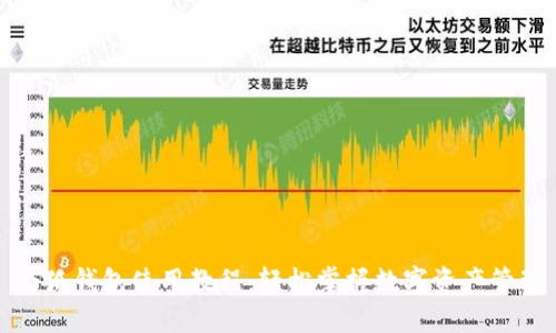 小狐钱包使用教程：轻松掌握数字资产管理