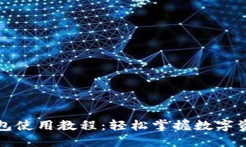 小狐钱包使用教程：轻松掌握数字资产管理