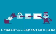 如何有效使用Token.im数字钱