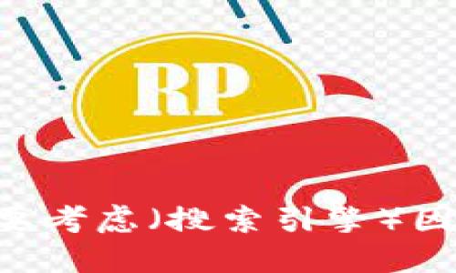 在数字创意领域，“数字创意钱包”可以有多种不同的名字，具体名称可以根据其功能、目标用户群体或品牌定位来进行设计。以下是一些给定灵感的名字：

1. **创意宝** - 突出钱包的创意和价值。
2. **智惠钱包** - 强调智能与优惠。
3. **数元钱包** - 强调数字资产管理。
4. **创蓝钱包** - 结合创意和冷静的蓝色调。
5. **未来钱包** - 展现数字化未来的感觉。

选择合适的名字时，确保清晰地反映出钱包的功能和定位，同时也要考虑（搜索引擎）因素，以提高其在网络上的可见度。