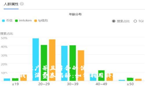 思考一个适合推广并且符合的优秀
特斯拉数字钱包消费券揭秘：如何利用科技提升购物体验