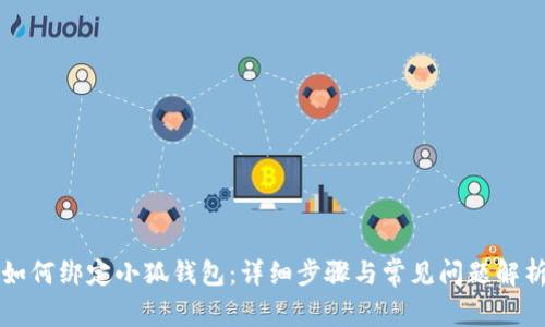 如何绑定小狐钱包：详细步骤与常见问题解析