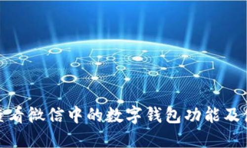 : 如何查看微信中的数字钱包功能及使用技巧