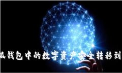 如何将小狐钱包中的数字