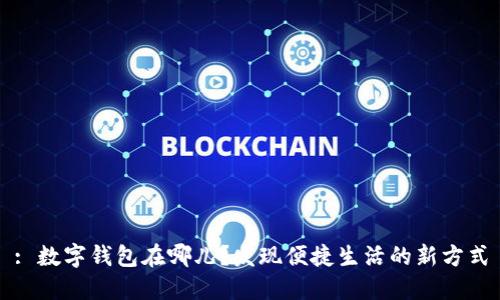 : 数字钱包在哪儿？发现便捷生活的新方式