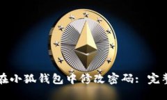 如何在小狐钱包中修改密